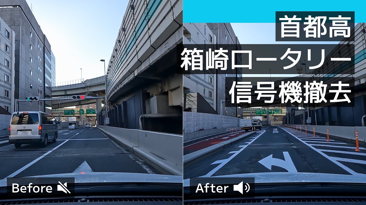 【首都高】箱崎ロータリー：信号機撤去の前後比較 (2024-12) [4K]