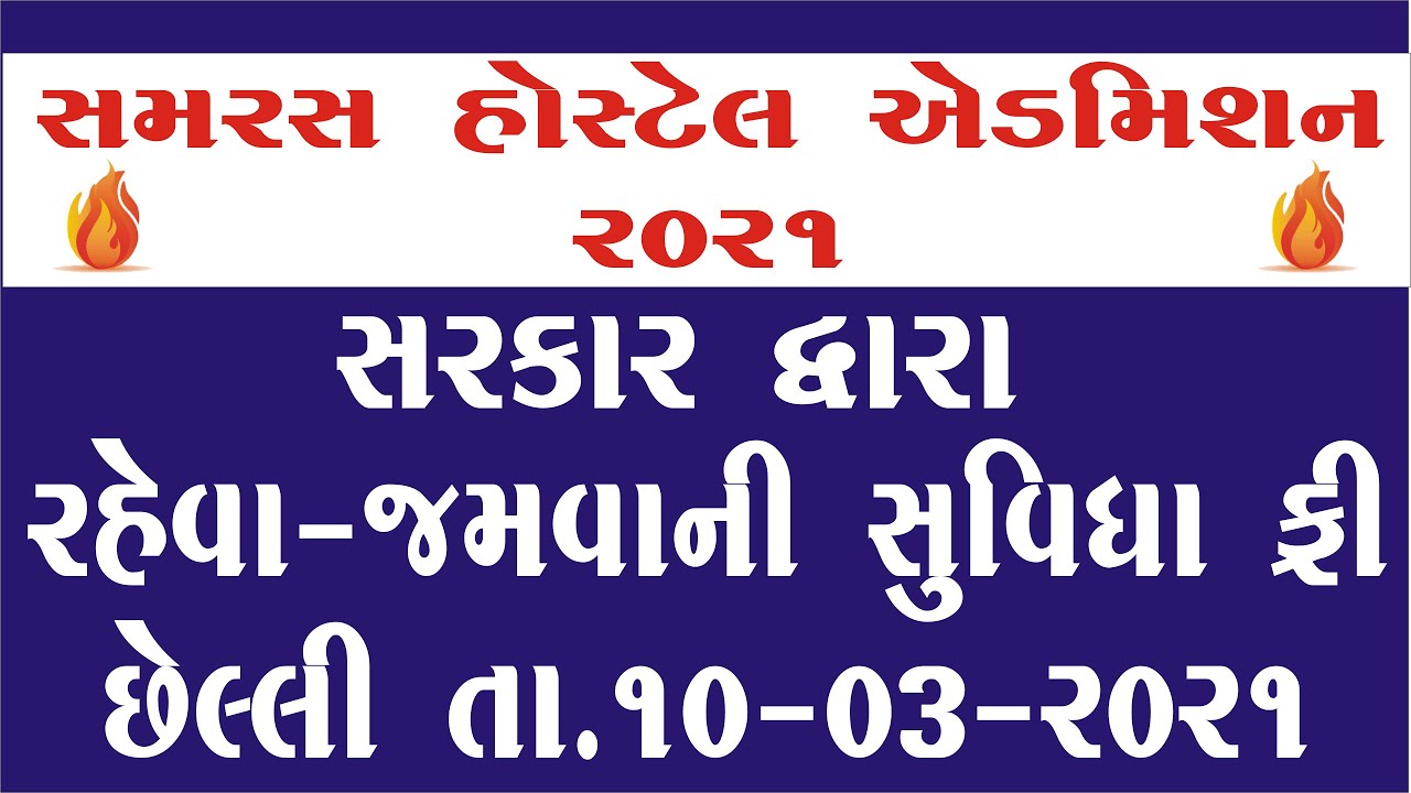 Samras Hostel Admission 2021 by SHIVSAGAR GUIDE | Samras Hostel New Admission 2021