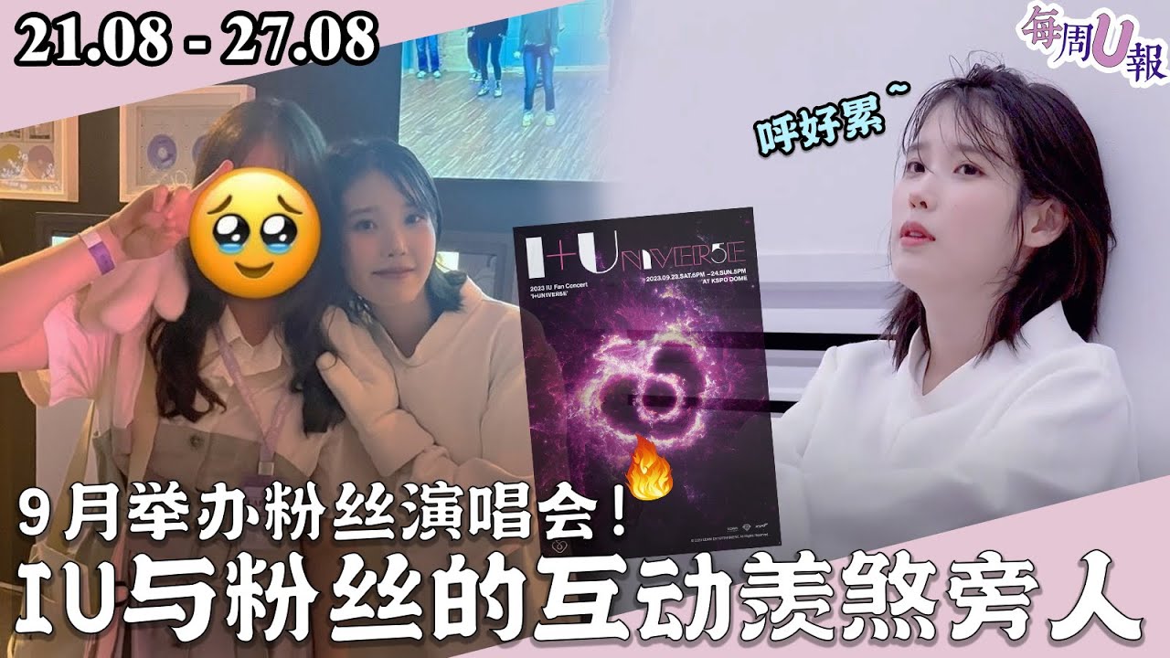 [每週U報] 下個月舉辦粉絲演唱會！ 棉花糖IU與粉絲親密互動好羨慕啊🥺🥺 [21.08 - 27.08]