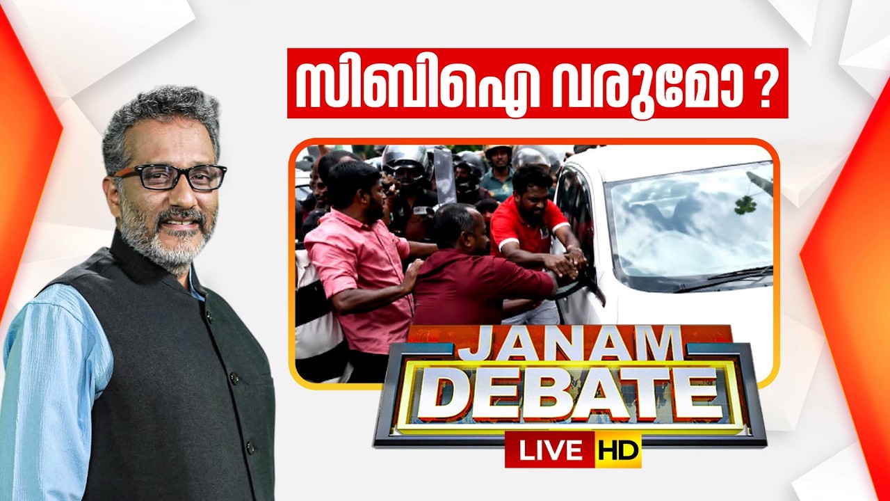 LIVE: സിബിഐ വരുമോ ? | Janam Debate | Pinarayi Vijayan | Veena Vijayan | CMRL | ANIL NAMBIAR
