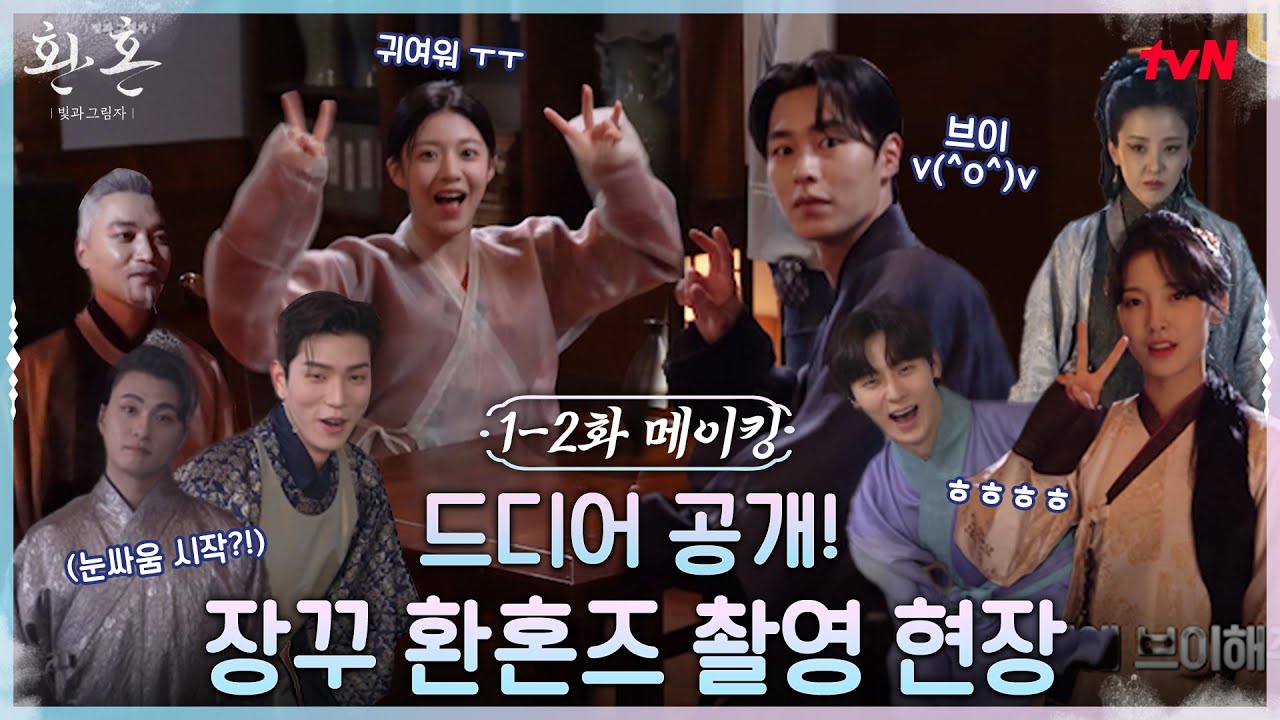 [메이킹] 웃음 넘치는 환혼즈의 케미 가득 담은 비하인드 공개♥#환혼빛과그림자 EP.2