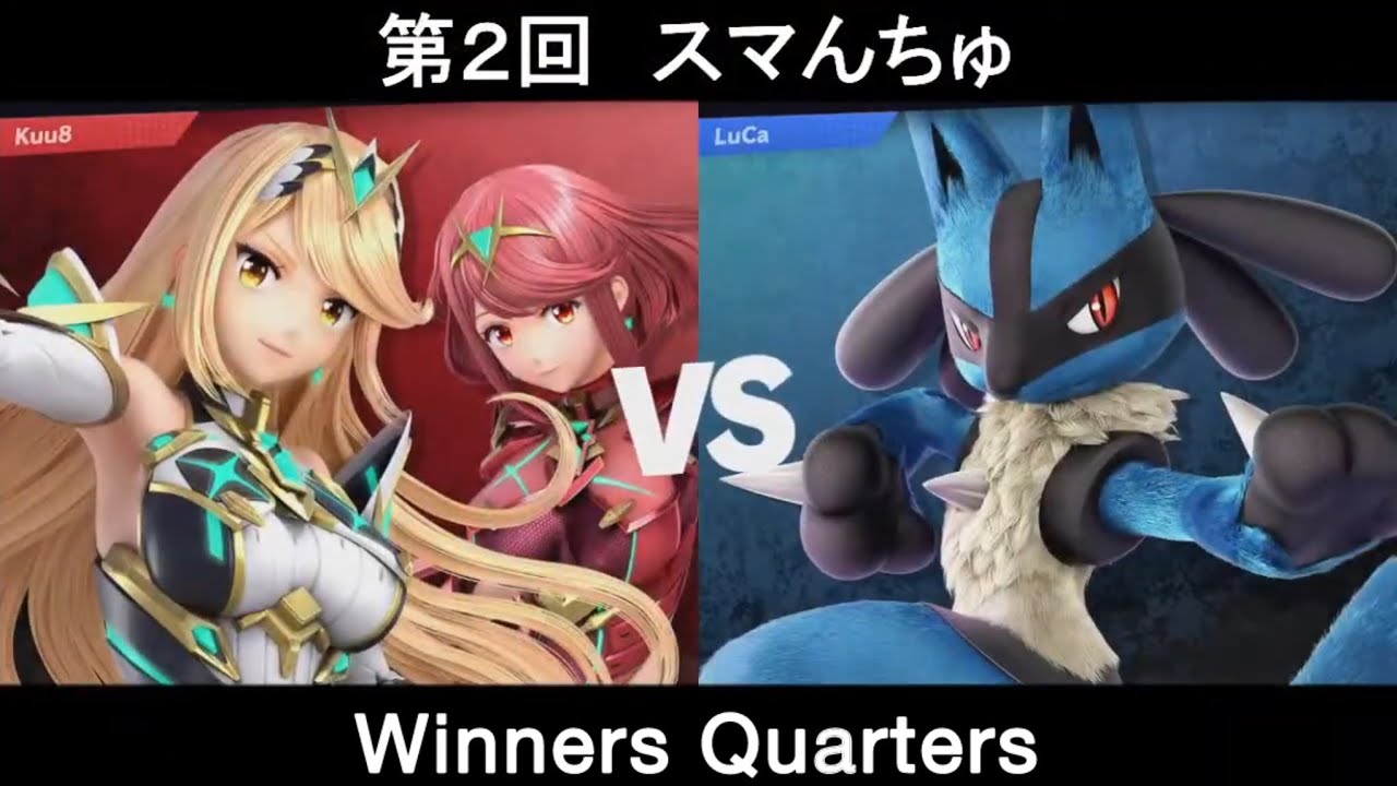 【スマんちゅ SP2】WQF - クウヤ(ホムラ/ヒカリ) VS LuCa(ルカリオ)