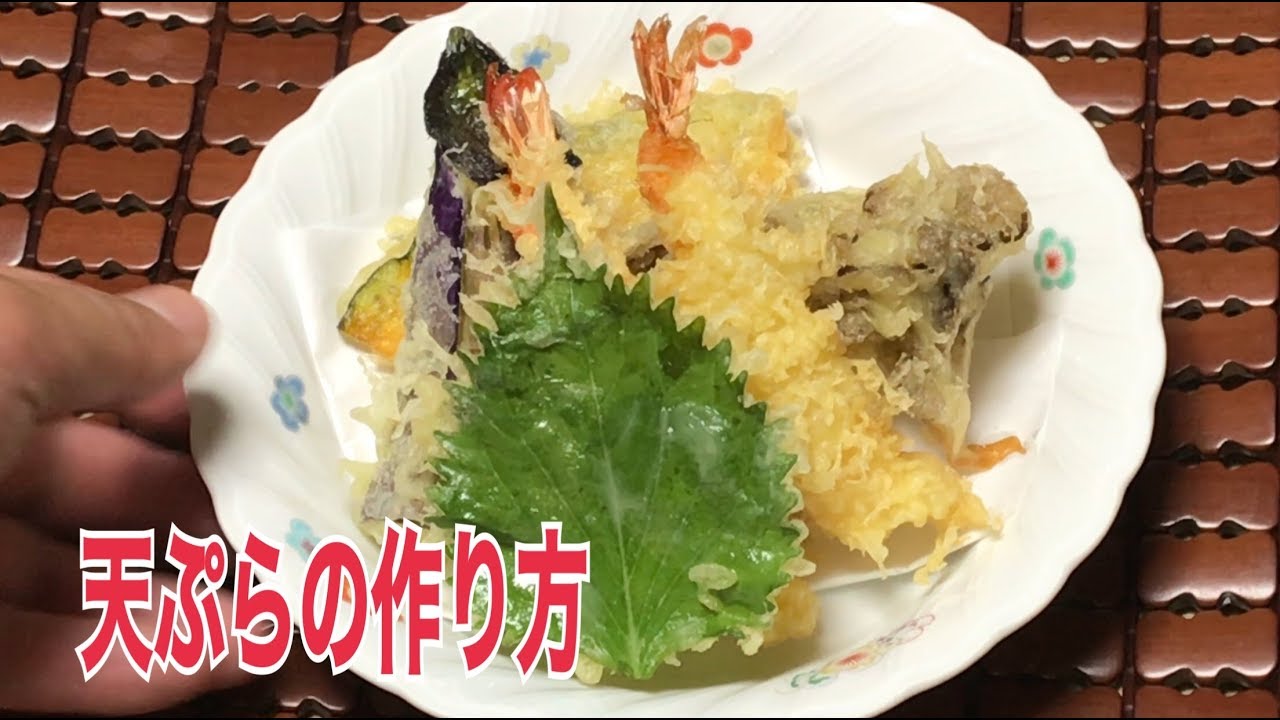天ぷらの作り方　揚げ方
