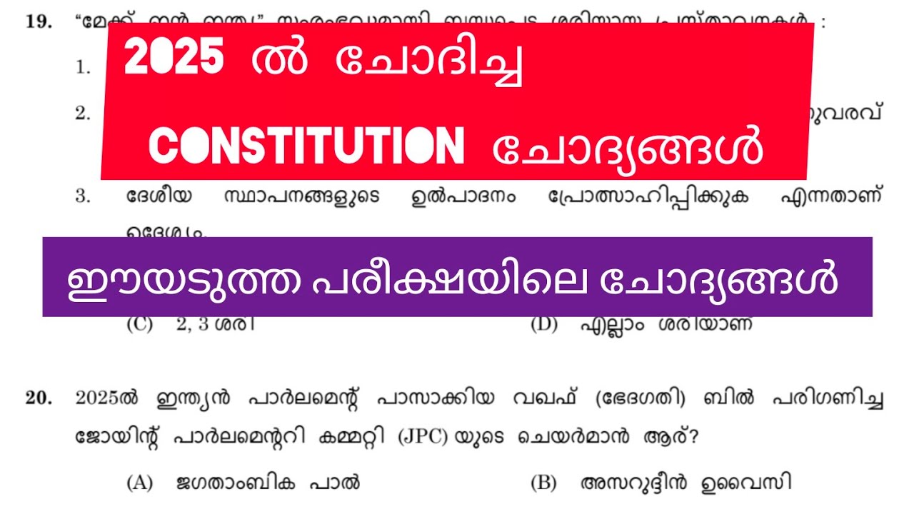 ഈയടുത്തു നടന്ന പരീക്ഷയിലെ ചോദ്യങ്ങൾ |Constitution psc previous questions |constitution 2025 question