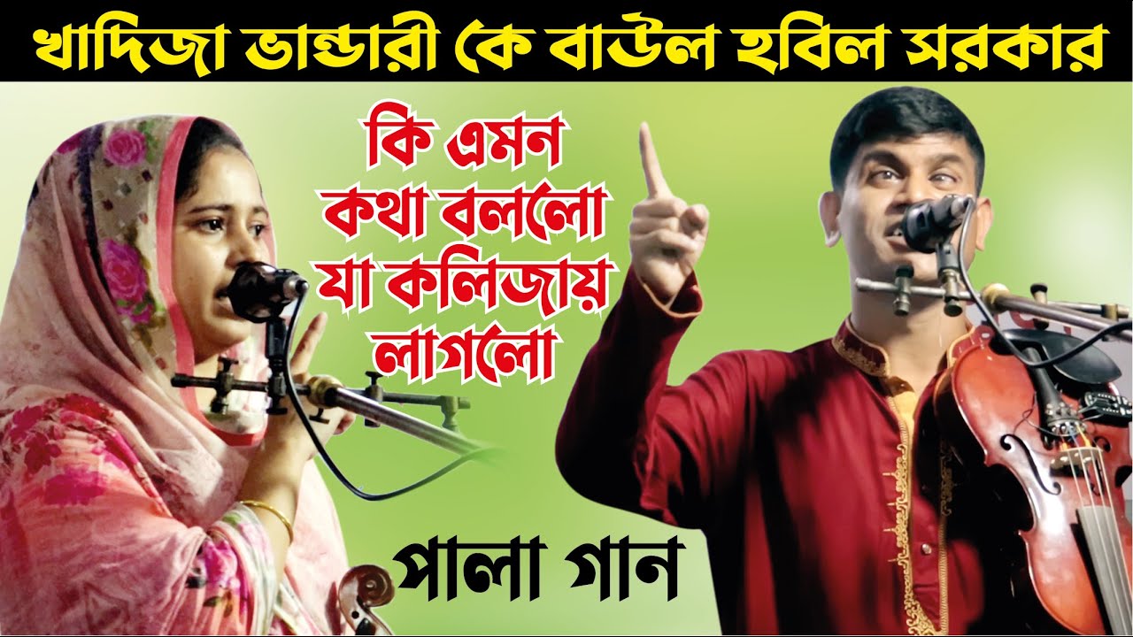 খাদিজা ভান্ডারী কে বাউল হবিল সরকার কি এমন কথা বললো যা কলিজায় লাগে । পালা গান । বাউল গান