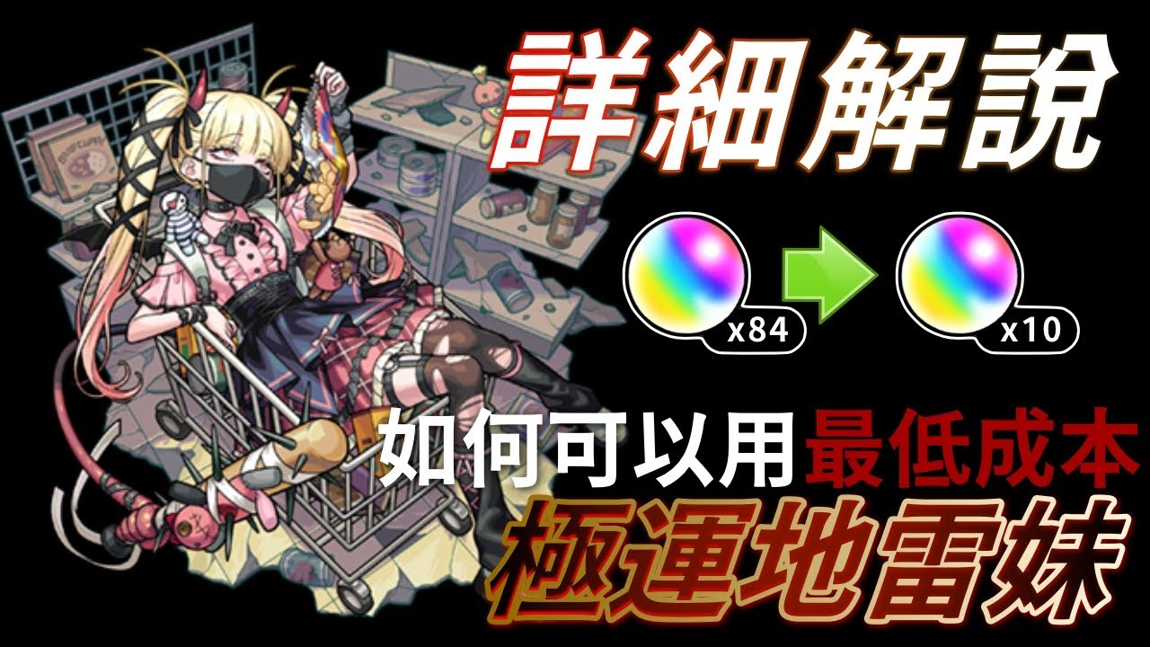 【モンスト】一片解說🤯最低成本極運地雷妹之法😎超究極傑チェルノボグ｜monster strike 怪物彈珠