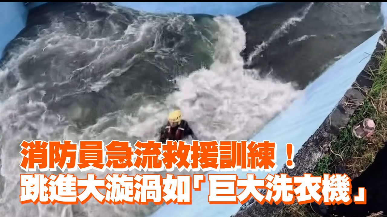 訓練全紀錄！消防員模擬急流救援　跳進大漩渦如捲進「巨大洗衣機」｜消防訓練中心｜求生技巧｜模擬訓練