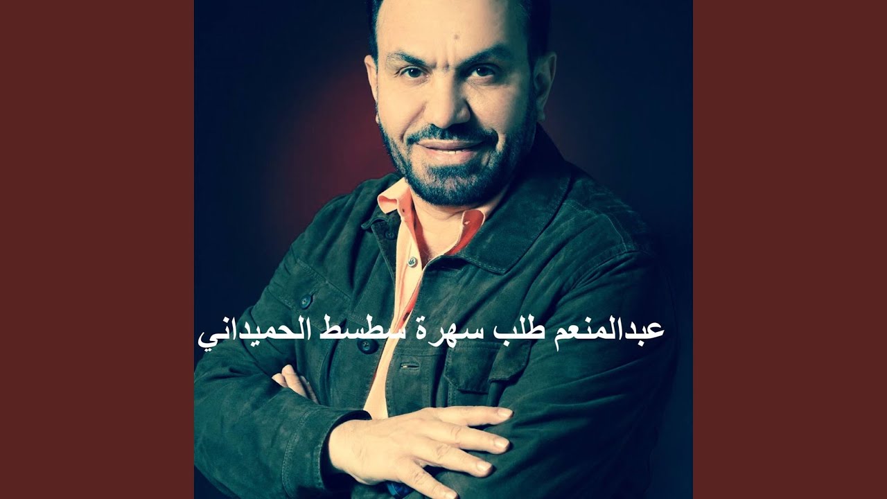 سهرة سطسط الحميداني