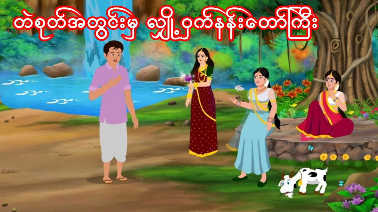 တဲစုတ်အတွင်းမှ လျှို့ဝှက်နန်းတော်ကြီး
