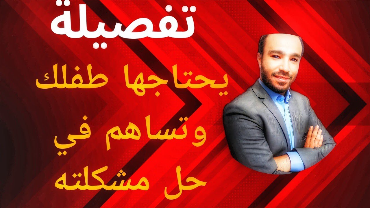 تفصيلة تساهم في إسراع عملية علاج مشاكل الطفل ( تأخر اللغة , الحرمان البيئي , وحتى التوحد )