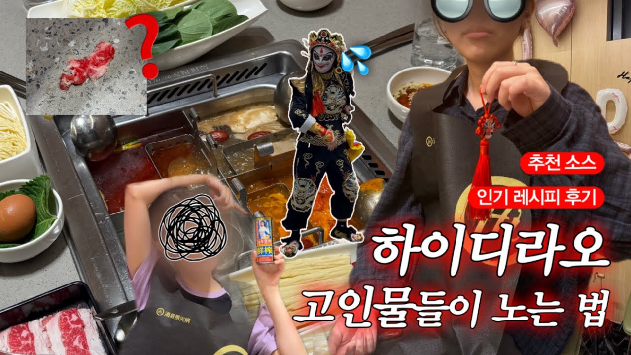 안 보면 손해🔥 하이디라오 꿀팁 소개하다 오열한 썰 풉니다🤣 | 인생 훠궈 소스, 변검, 고기 돌리기, 탄탄멘