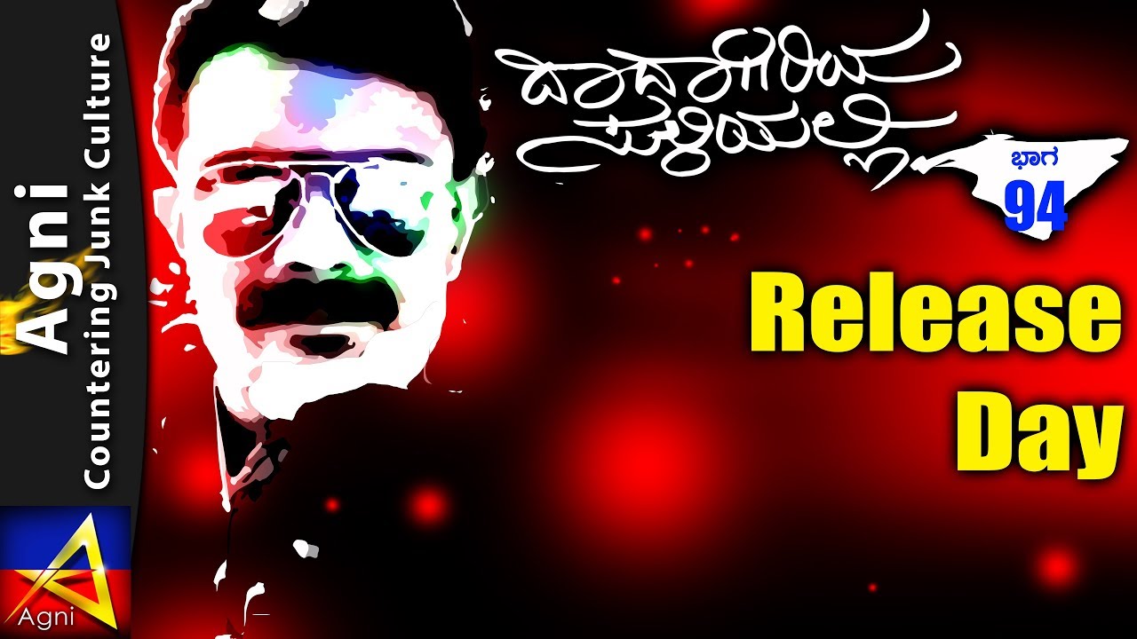 94 - Release Day - ದಾದಾಗಿರಿಯ ಸುಳಿಯಲ್ಲಿ...