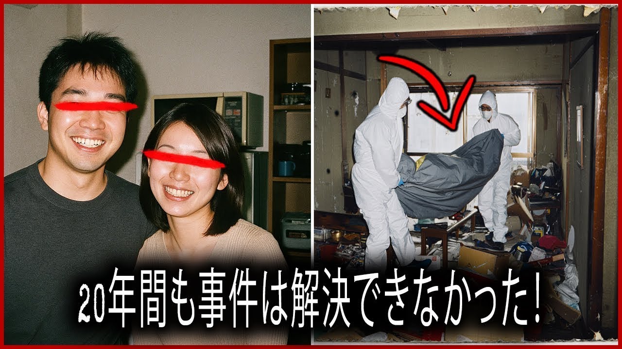 【20年の謎】1998年、自宅で死亡していた夫婦…なぜ今まで気づかれなかったのか