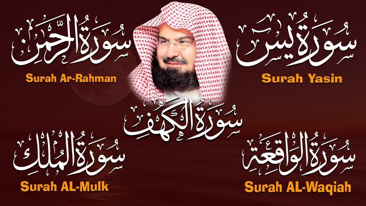 سورة يس، الرحمن، الواقعة، الملك، الكهف تلاوة هادئة للشيخ عبد الرحمن السديس، استمع بنية الرزق والشفاء