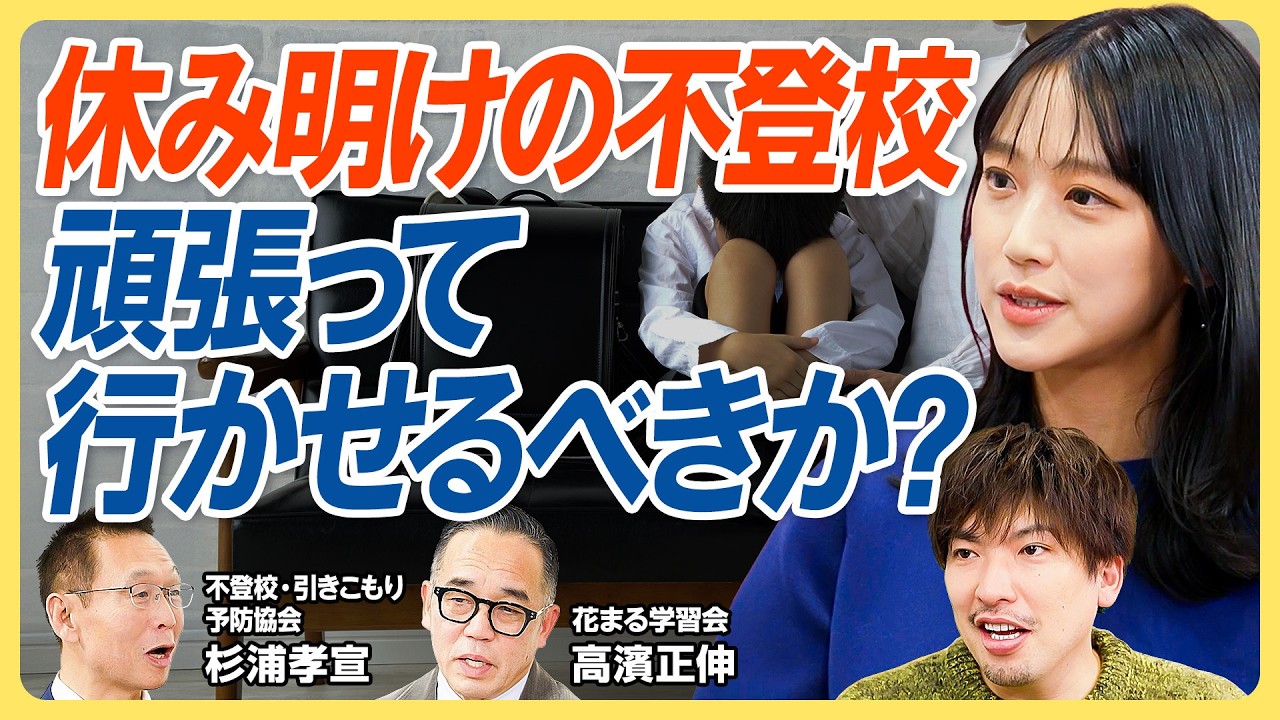 【年齢別 不登校・ひきこもり対処法】学力の壁をどう乗り越えるか？／同性の親との関係が重要？／中高生の不登校・ひきこもりを立ち直らせる３STEP／規則正しい生活が最重要である【教育新常識】