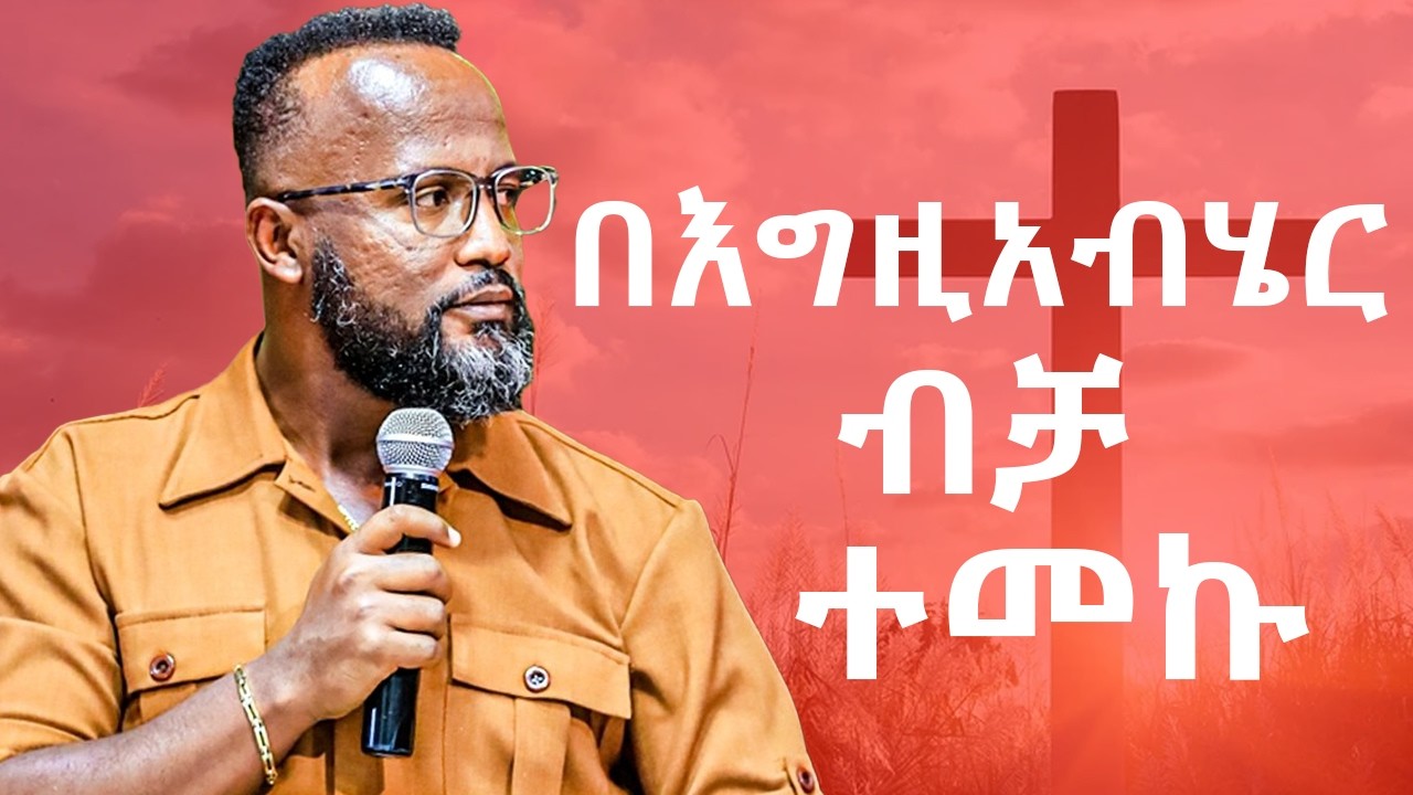 በገንዘብ በስራ በትዳር በልጆች በጭራሽ እንዳትመኩ//በጌታ ብቻ መመካት ያለው ጥቅም//#ዮናታንአክሊሉ#yonatanaklilu