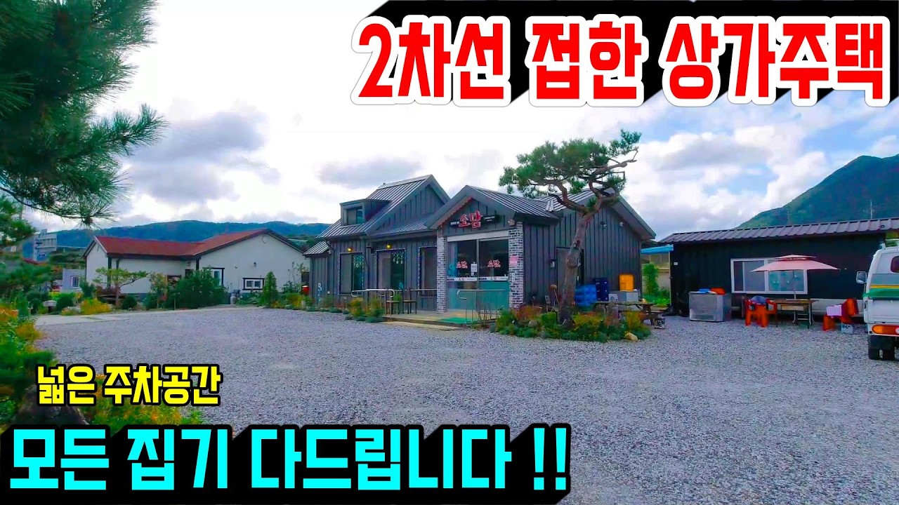 1387 [상가주택] 초급매로 2차선에 접한 식당과 주택으로 넓은 주차공간에 식당에 모든 집기를 다 드린답니다. 243평에 앞쪽 도로부분을 더 사용하고 계십니다. #보은전원주택