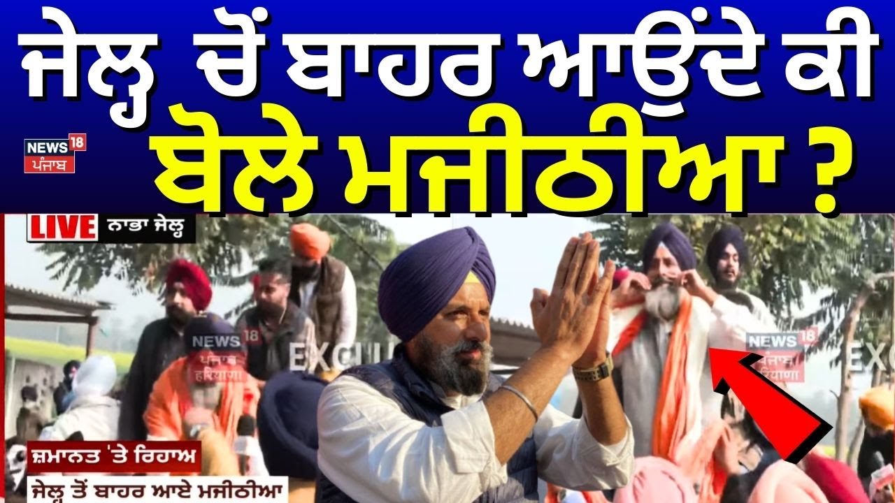 Live | Bikram Majithia LIVE | ਜੇਲ੍ਹ ਚੋਂ ਬਾਹਰ ਆਉਂਦੇ ਕੀ ਬੋਲੇ ਮਜੀਠੀਆ ? | Nabha Jail | CM Mann | AAP