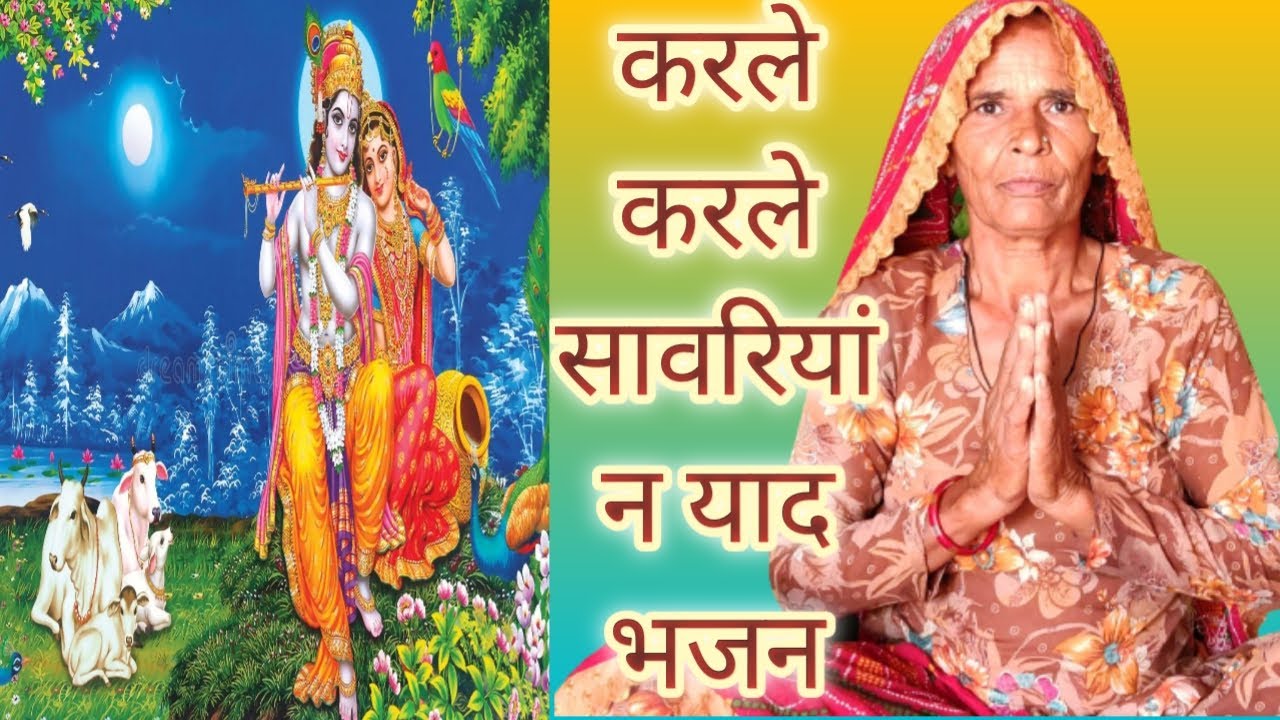 Karle Karle Savriyan Ne Yaad,करले करले सावरियां न याद।।#savriyan #suhanibhajanmala #haribhajan