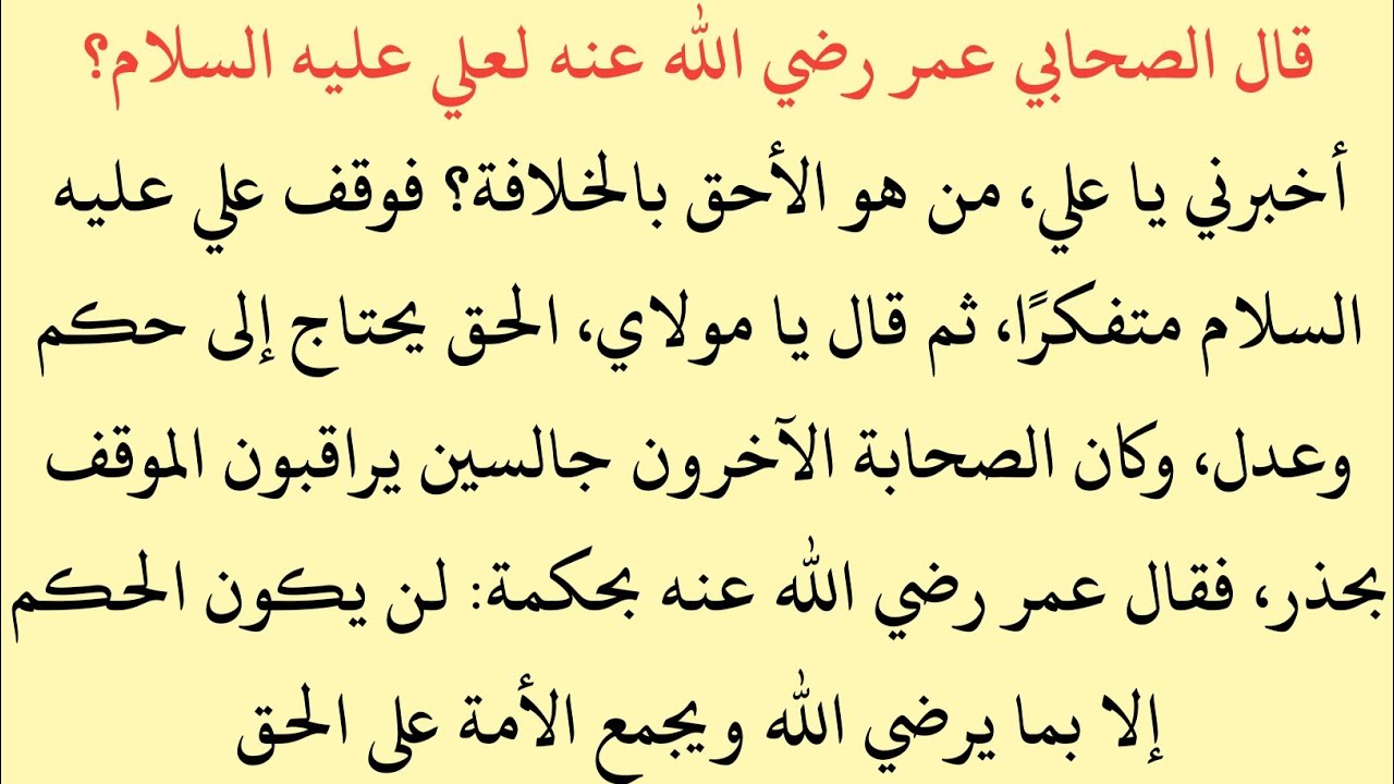 من كان أحق بالخلافة: عمر رضي الله عنه أم علي عليه السلام | الخليفة عمر ر.ض أو علي ع.س