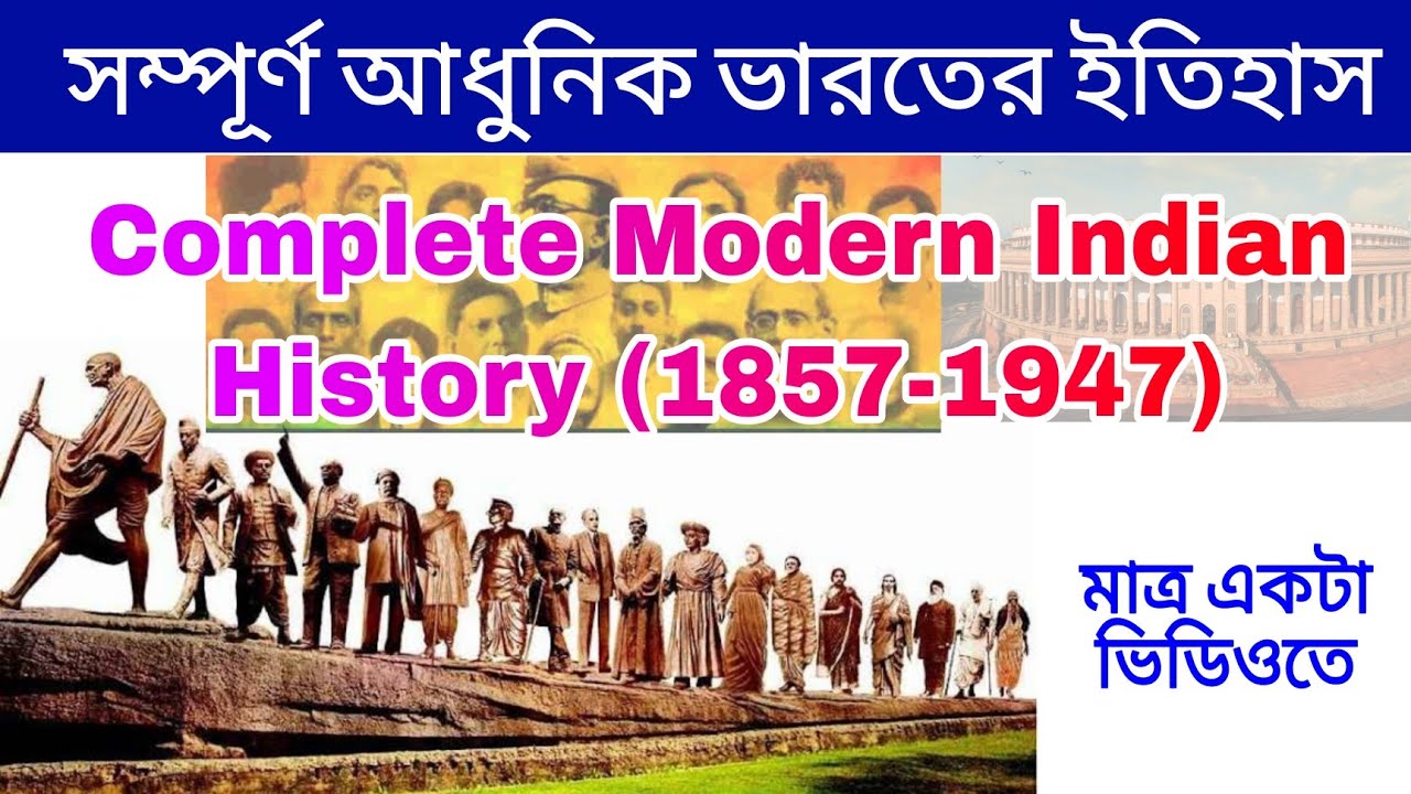 আধুনিক ভারতের ইতিহাস ||Complete Modern Indian History in one Video || Modern India Marathon Video