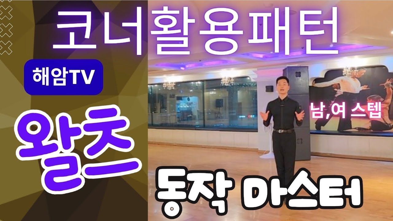 왈츠기초부터 실전레벨까지 응용레슨(남,여)//코너활용루틴//이해암프로:010-3334-2317