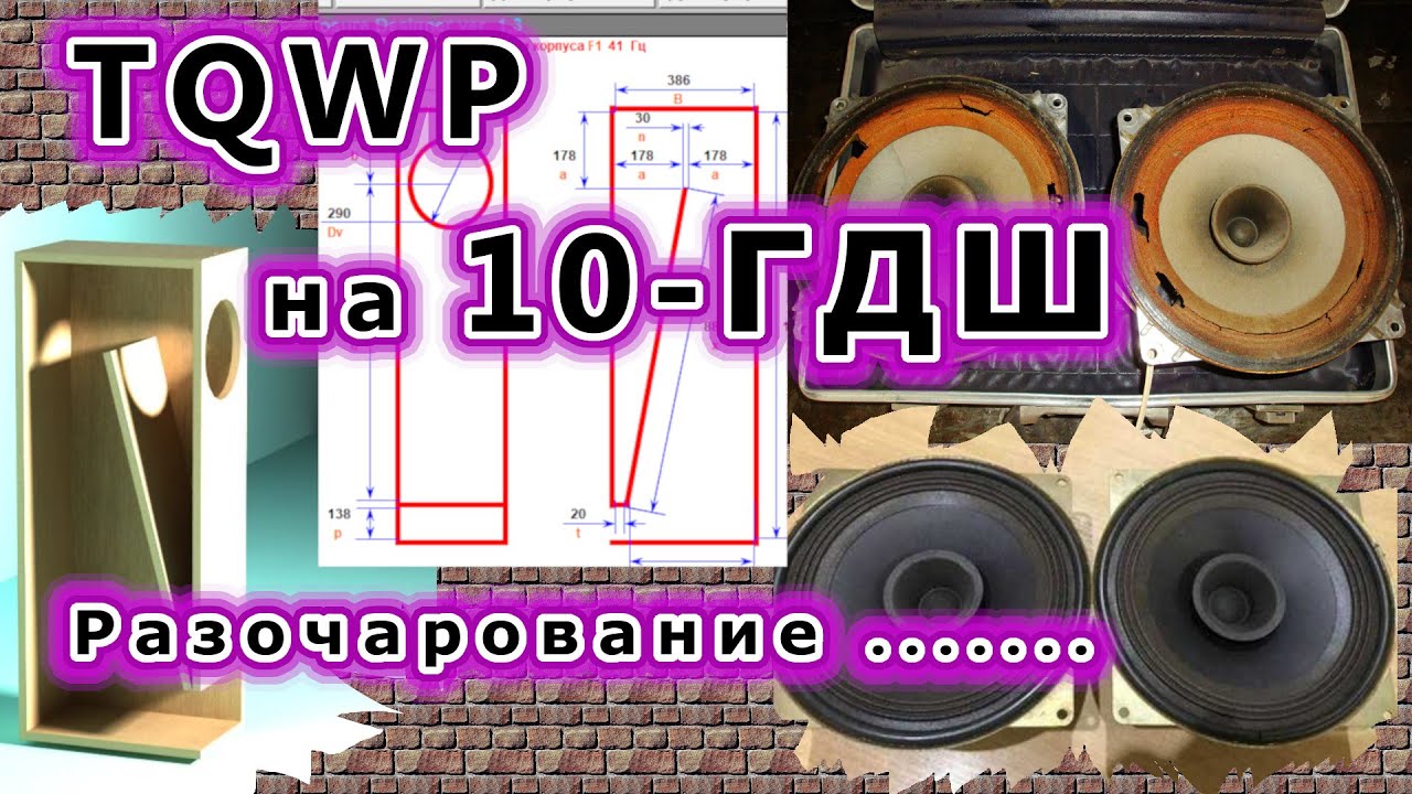 TQWP на 10-ГДШ. Разочарование ...