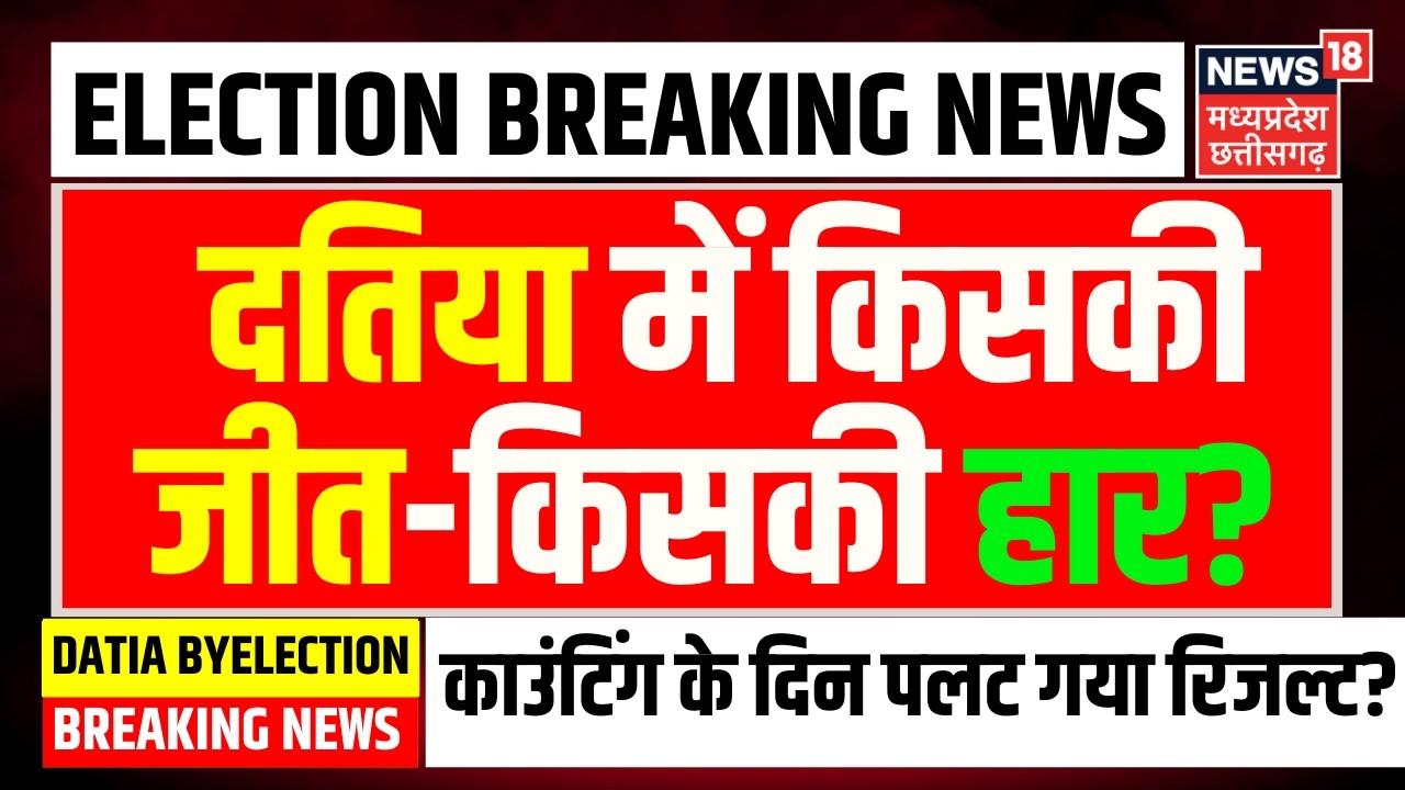 Datia By Election Results 2026 LIVE : किसकी जीत-हार ? | Ashutosh Tiwari | Ghanshyam Singh | MP News