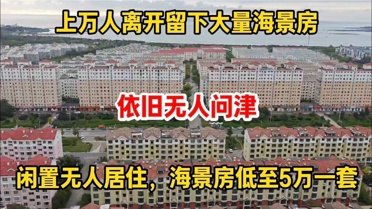 上万人离开，留下大量海景房闲置无人住，海景房低至5万一套，依旧无人问津