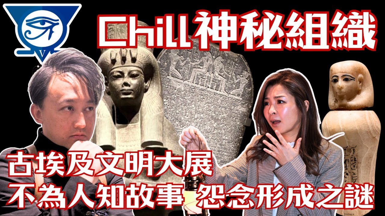 【CHILL神秘組織】EP48 b 古埃及文明大展 不為人知故事怨念形成之謎｜邪惡能量｜頭暈｜頭痛｜唔舒服｜詛咒｜怨靈｜木乃伊｜圖坦卡門｜【CHILL LIVE 潮樂】