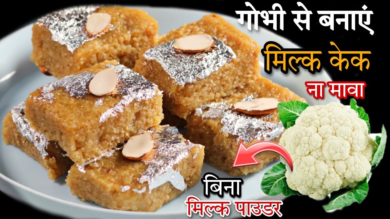 बिना मावा बिना मिल्क पाउडर सिर्फ 3 चीजों से बनाएं गोभी का मिल्क केक | Gobhi Ka Milk Cake Recipe