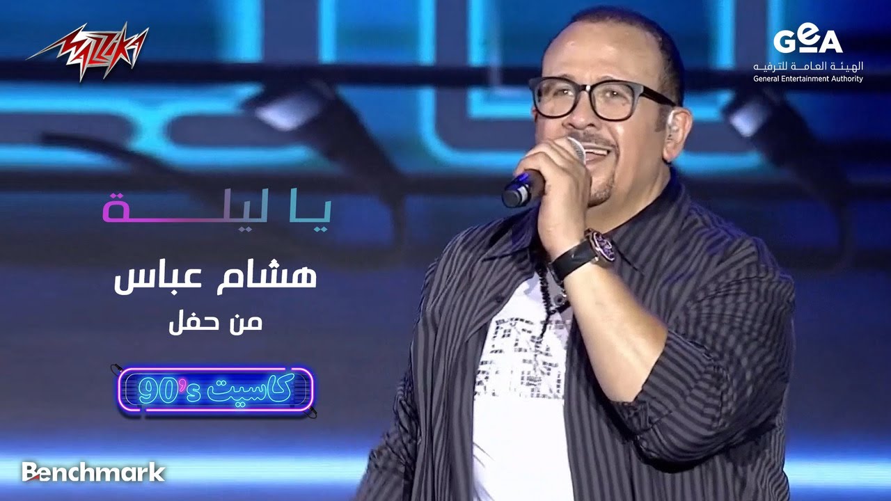 Hisham Abbas - Ya Leila | هشام عباس - يا ليلة | حفل كاسيت 90