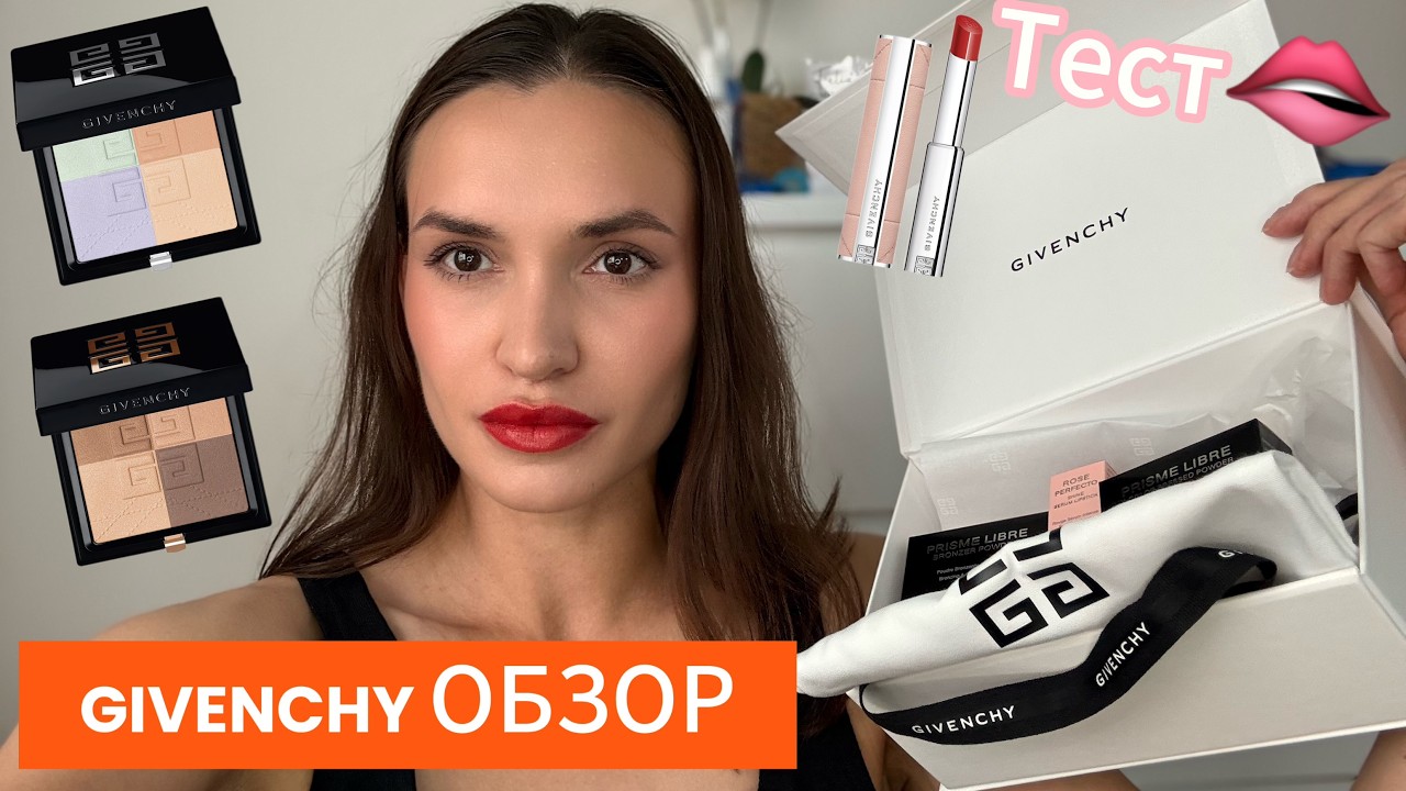 МАКИЯЖ - первый ТЕСТ и честное мнение | ОБЗОР Новинок Givenchy 2025 |