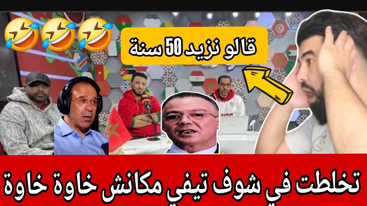 بابابا 🚨 تخلطت في شوف تيفي 😱مكانش خاوة خاوة نزيد 50سنة 🤣🤣شوالي ولقجع في أزمة قلبية🥳