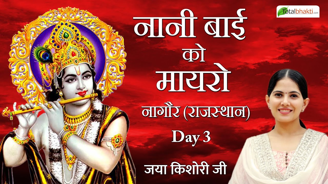 Nani Bai Ka Mayra | Day - 03 | नानी बाई को मायरो | Jaya Kishori Ji | Nagaur (Rajasthan)