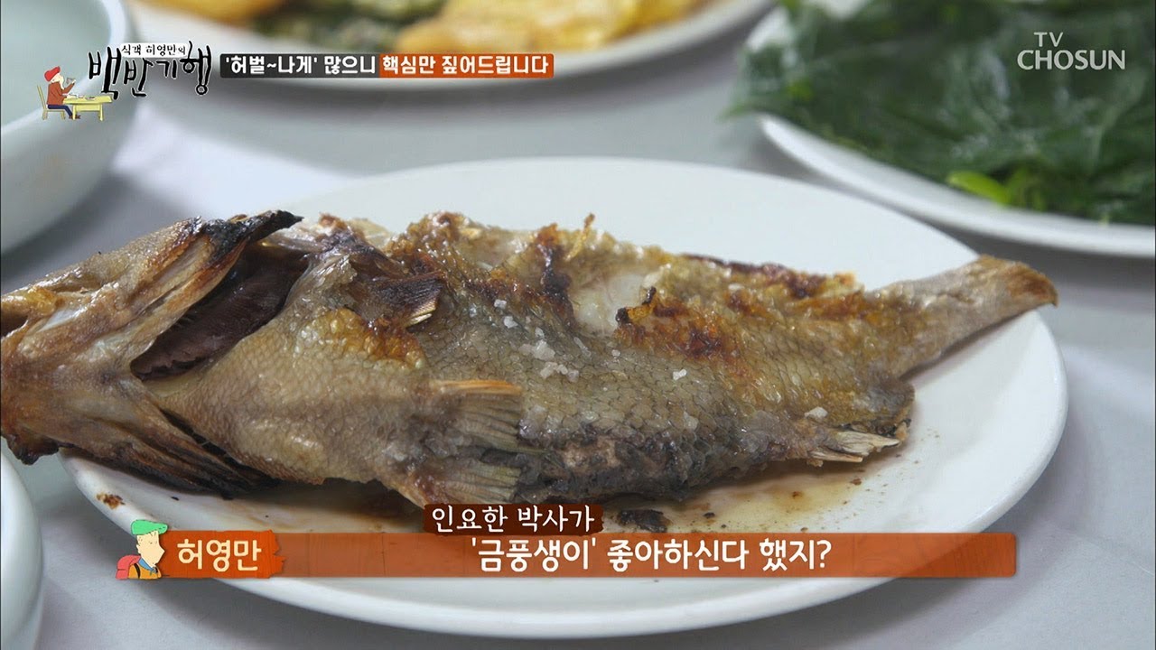 &lsquo;허벌~나게&rsquo; 많으니 핵심만! &lsquo;금풍생이&rsquo; 구이 [식객 허영만의 백반기행] 17회 20190920