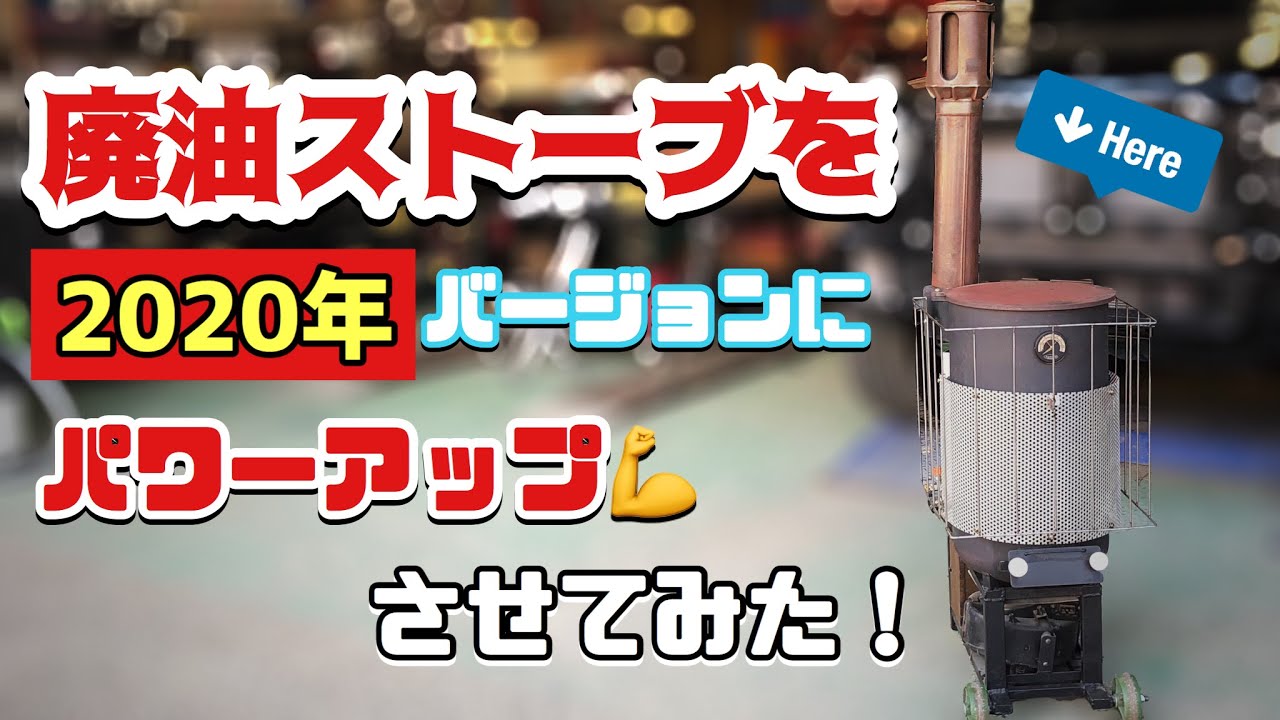 災害対応移動式小型廃油ストーブを2020versionにパワーパップさせてみた！