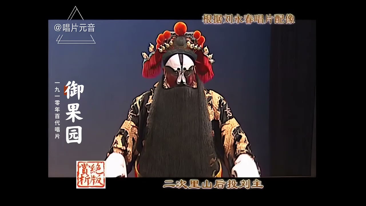 刘永春《御果园》1910年百代唱片