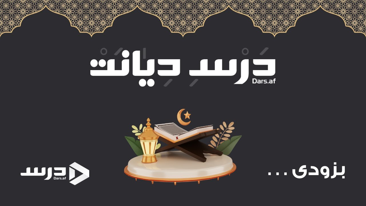 معرفی شاخه جدید درس - درس دیانت و صحبت با عبدالمتین احمدی استاد شرعیات Dars Dianat