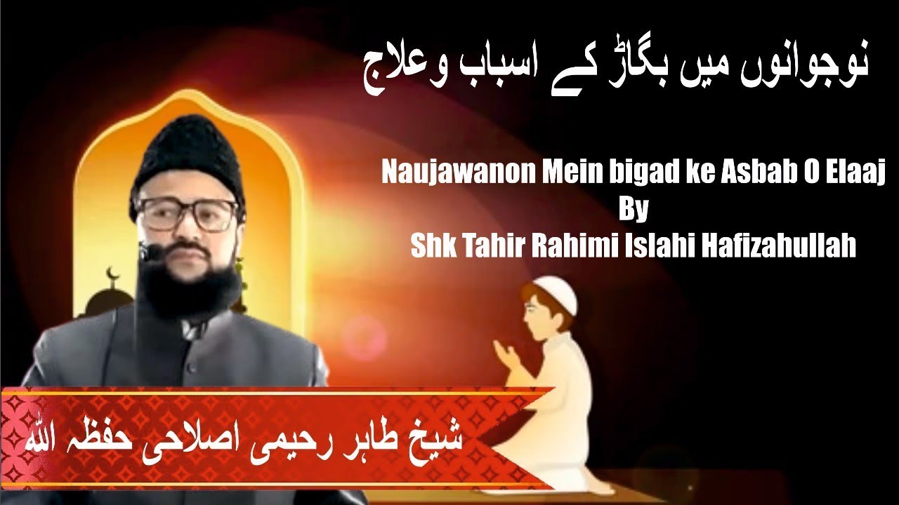 Naujawanon Mein bigad ke Asbab O Elaaj By Shk Tahir Rahimi Islahi Hafizahullah |24-10-25| #juma 