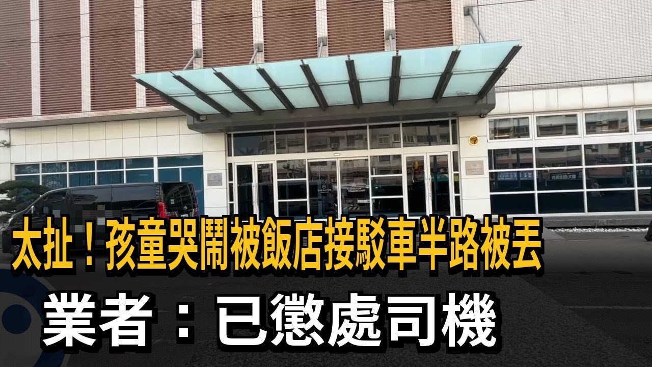 太扯！ 孩童哭鬧被飯店接駁車半路被丟 業者：已懲處司機－民視新聞