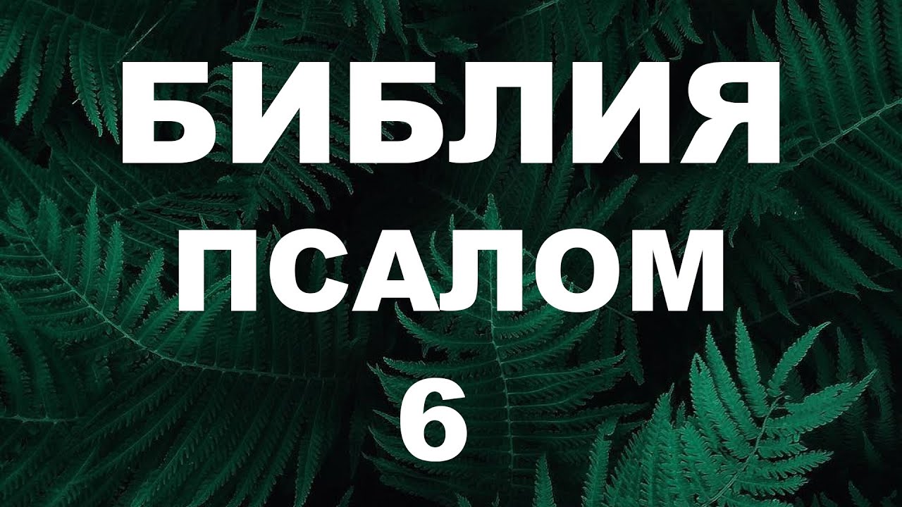 Псалтирь. ПСАЛОМ 6. [рус.]