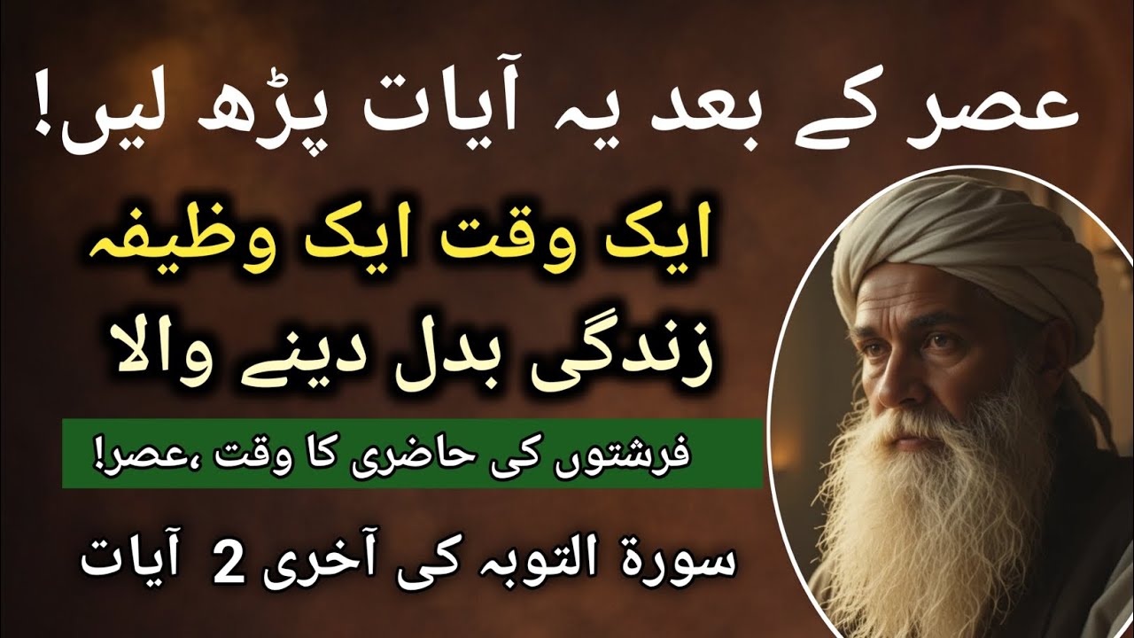 surah taubah last 2 ayat | Asr Ke Baad Yeh 2 Ayat Parh Lein | Surah Taubah Ka Powerful Wazifa