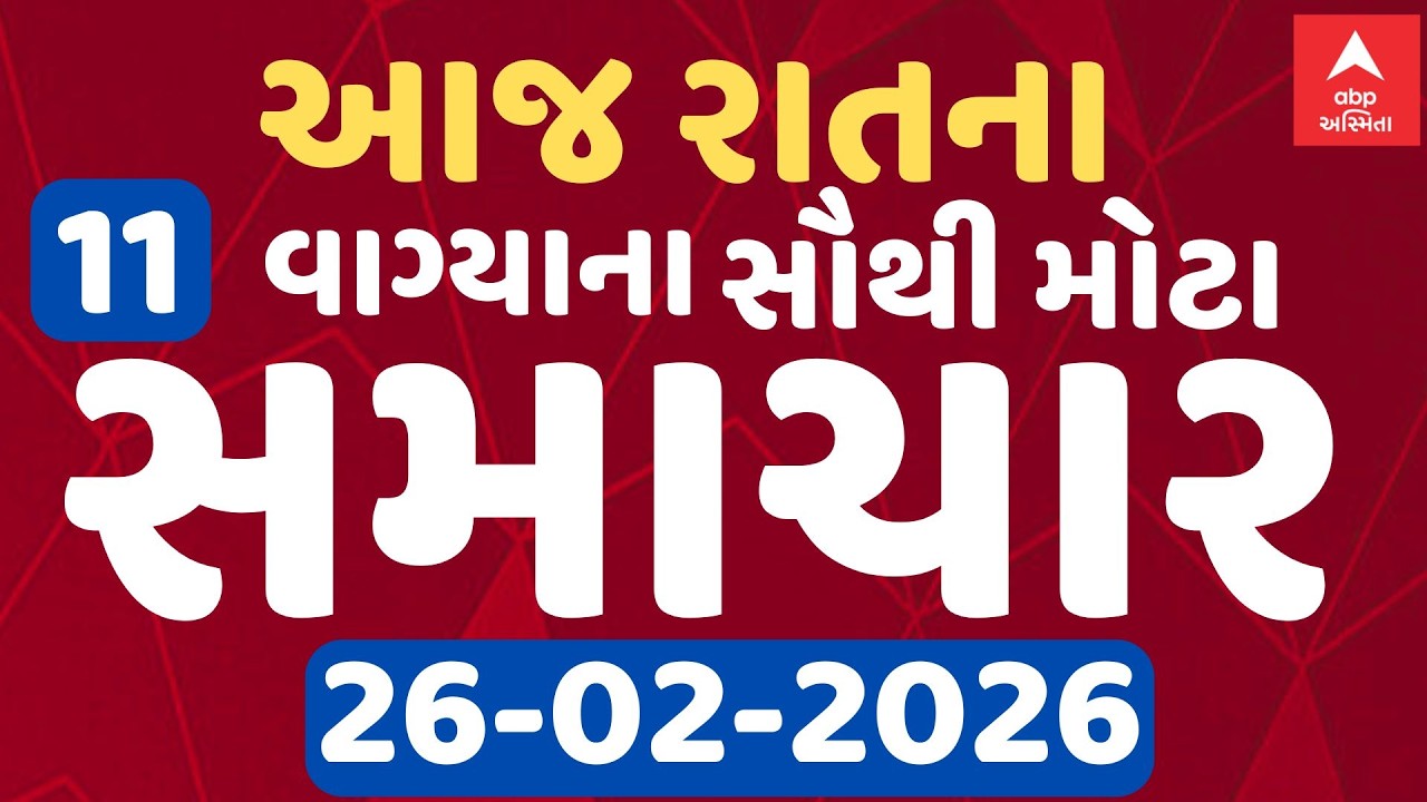 8 PM Breaking News | આજના રાતના 8 વાગ્યા સુધીના સૌથી મોટા સમાચાર | ABP Asmita LIVE