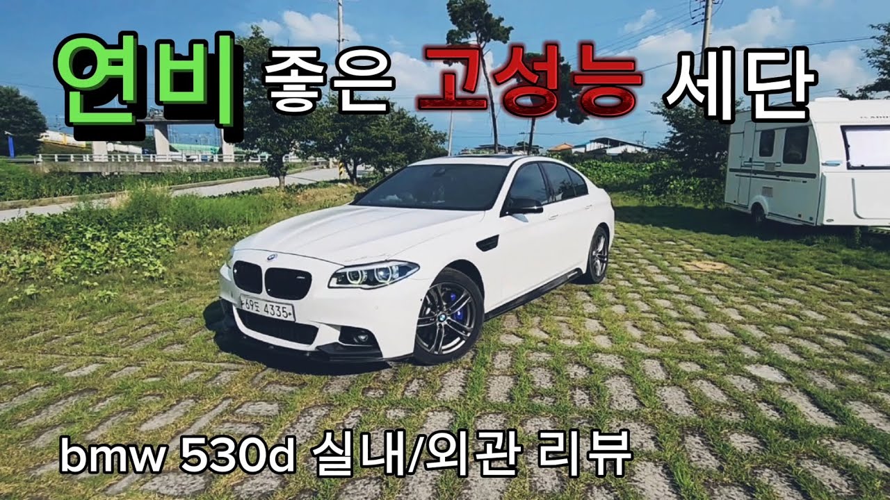 수입 중고차 가성비 끝판왕 bmw 530d 실내/외관 리뷰!