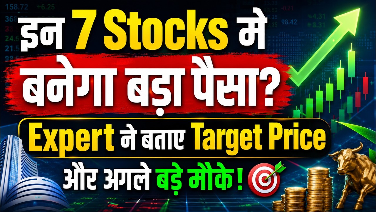 इन 7 Stocks मे बनेगा बड़ा पैसा? Expert ने बताए Target Price और अगले बड़े मौके! 7 Multibagger शेयर?