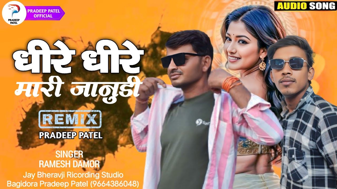 Ramesh Damor !! रमेश डामोर !! New Timli Song 2025 !! धीरे धीरे मारी जानुडी !!