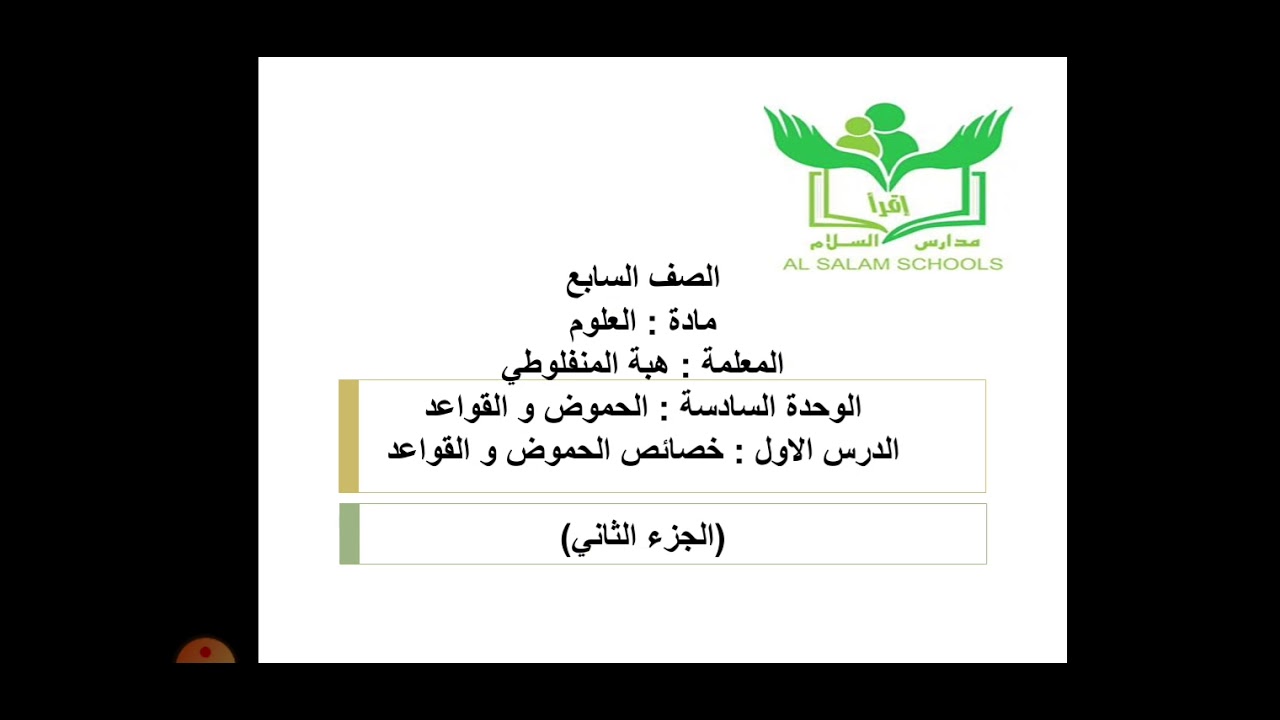 خصائص الحموض والقواعد(الجزء الثاني)/علوم الصف السابع/المنهاج الجديد/ف٢
