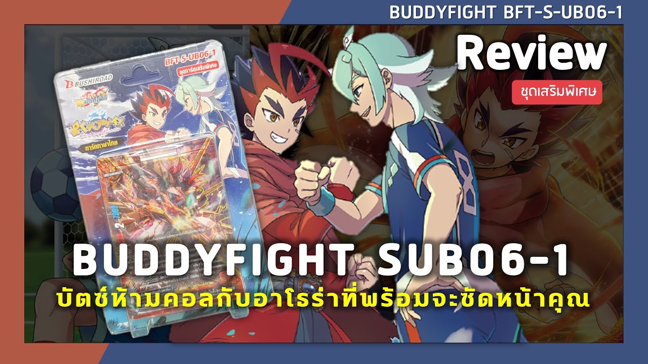 Review Buddyfight S-UB06-1 | บัตซ์ห้ามคอลกับอาโธร่าที่พร้อมจะซัดหน้าคุณ