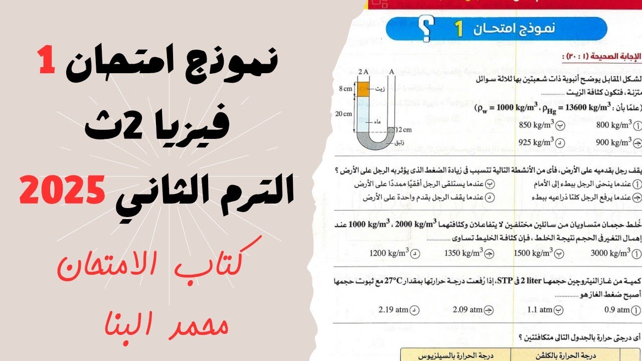 حل نموذج امتحان 1 فيزياء تانية ثانوى الترم الثاني 2025